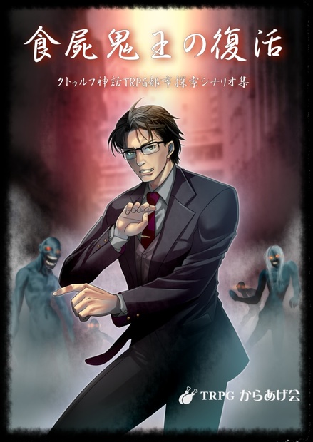 食屍鬼王の復活～クトゥルフ神話TRPGシナリオ集～ - TRPGからあげ会 - BOOTH