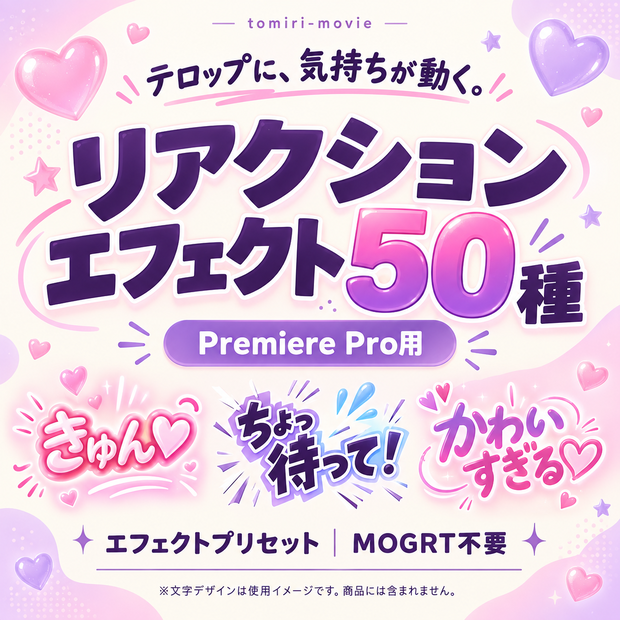 Premiere Pro用 リアクションエフェクト50