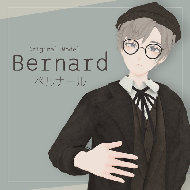 【オリジナル3Dモデル】Bernard（ベルナール）