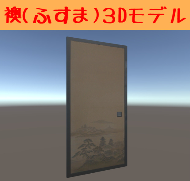 襖（ふすま）3Dモデル
