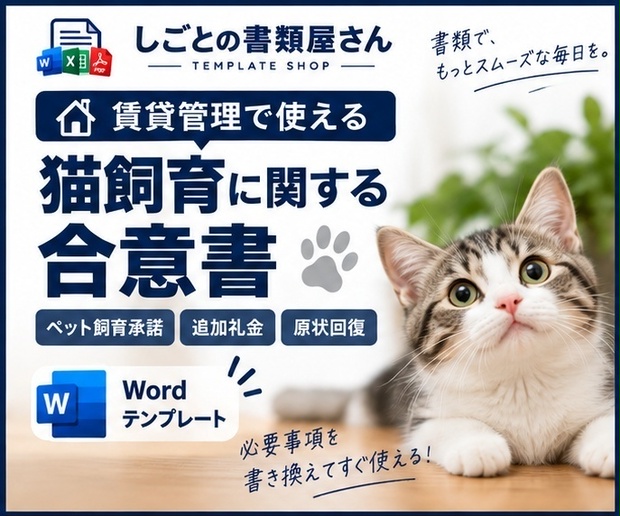 【賃貸管理】猫飼育に関する合意書｜ペット飼育承諾・原状回復・追加礼金｜Wordテンプレート