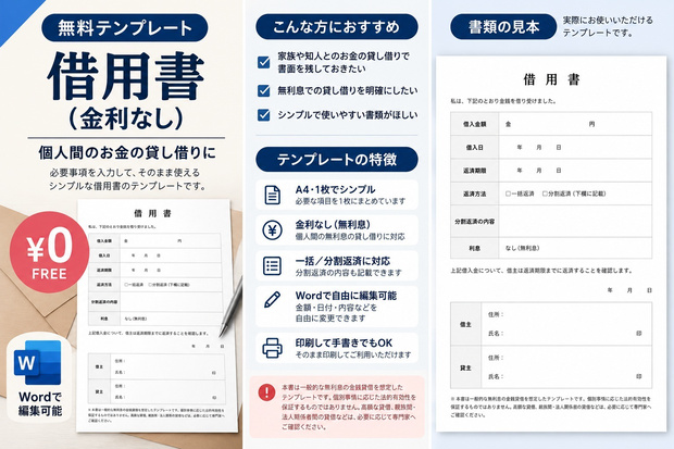 【無料】借用書（金利なし）｜個人間のお金の貸し借りに｜Wordテンプレート