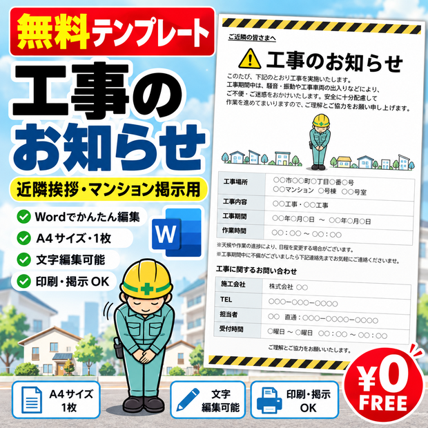 【無料】工事のお知らせ｜近隣挨拶・マンション掲示用｜Wordテンプレート