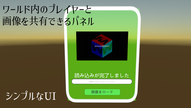 VRChatワールドUDONギミック「ImageDownloaderSafe」