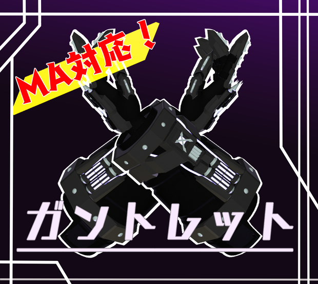【MA対応】ガントレット【マヌカ用】