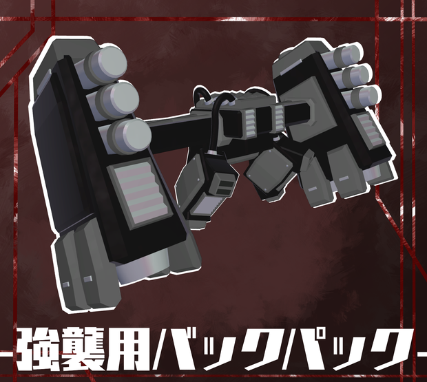 【A1フレーム対応】強襲用バックパック