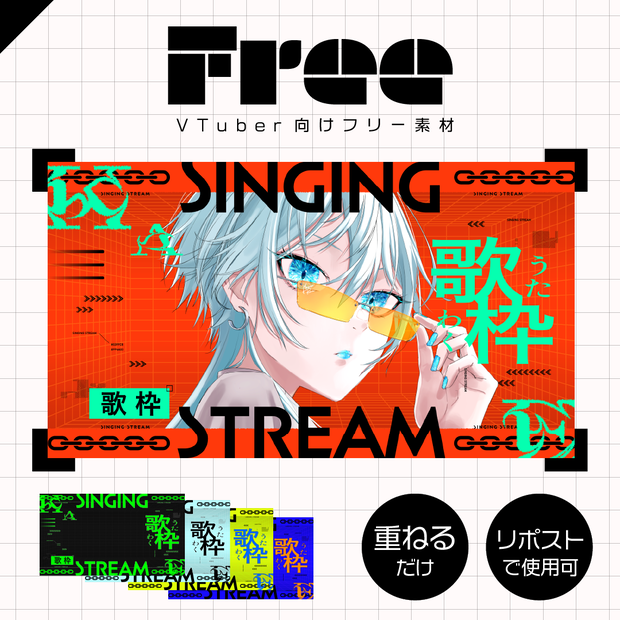 【フリー素材】かっこいい歌枠サムネイル