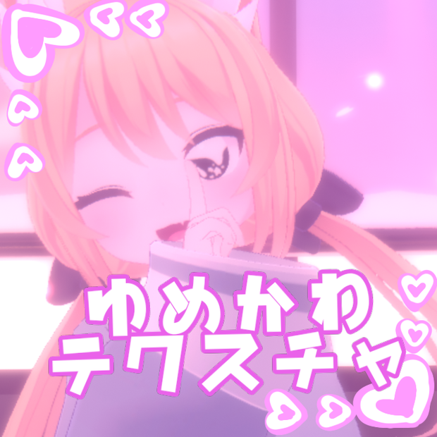 【あまなつ対応】ゆめかわテクスチャ