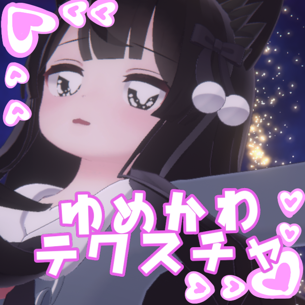 【ミルク対応】ゆめかわテクスチャ