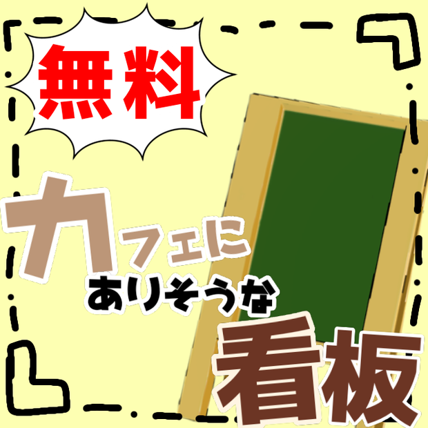 【無料配布】Vketで使った看板