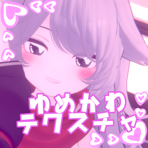 【デルタフレア対応】ゆめかわテクスチャ