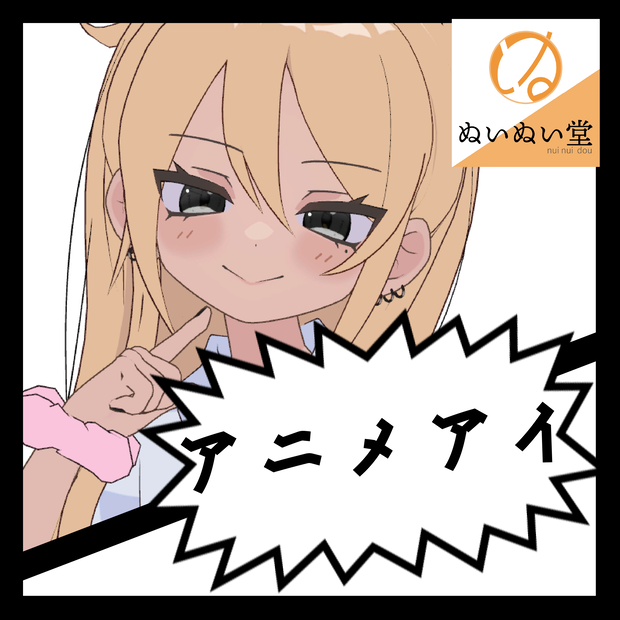 【一部無料】アニメアイ【凪夜瑠璃対応】