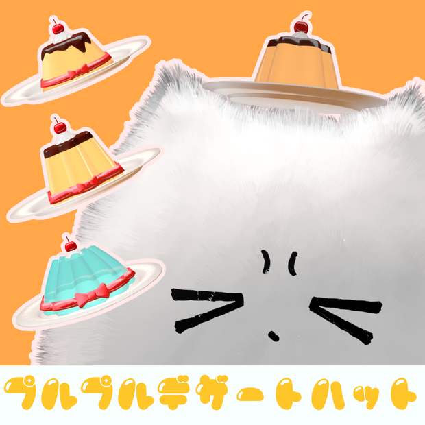 のびる！ぷるぷる！デザートハット🎩【 #VRChat #うドのお店】