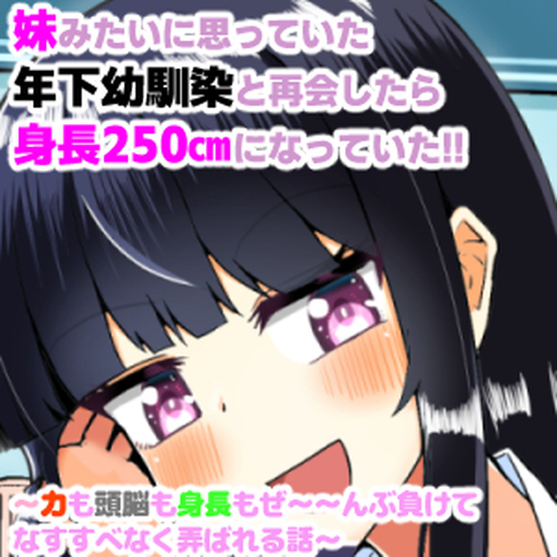 妹みたいに思っていた年下幼馴染と再会したら身長250cmになっていた!!～力も頭脳も身長もぜ～～んぶ負けてなすすべなく弄ばれる話～