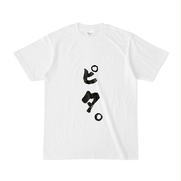 ぼくのりりっくのぼうよみ 『没落』Tシャツ ぼくのりりっくのぼうよみ 『没落』Tシャツ ぼくのりりっくのぼうよみ