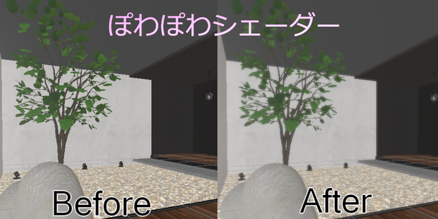 【VRCワールド向け】ぽわぽわシェーダー（導入調整簡単）