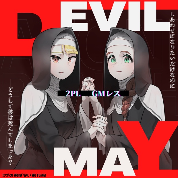 2PL/GMレスのマダミス】Devil May - ミヴの飛ばない飛行船 - BOOTH