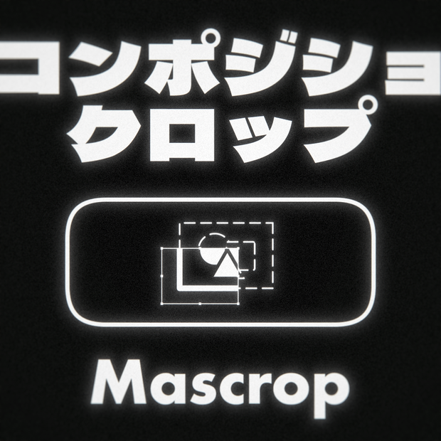【AfterEffects】 コンポジションクロップスクリプト Mascrop