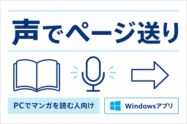 声でマンガページ送り Handsfree Manga Navigator