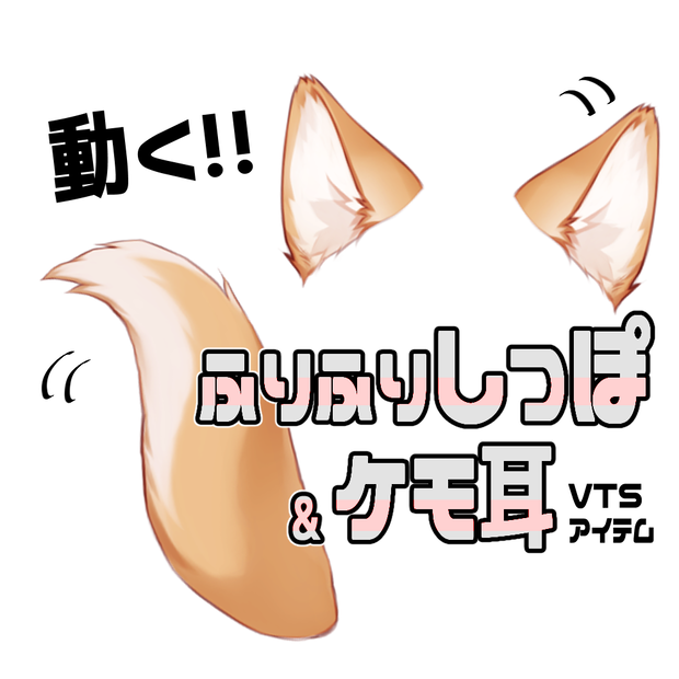 【連番PNG】ふりふりしっぽ＆ケモ耳セット・茶【動くアイテム】