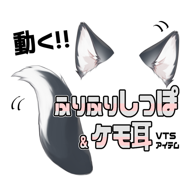 【連番PNG】ふりふりしっぽ＆ケモ耳セット・黒【動くアイテム】