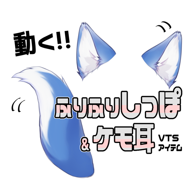 【連番PNG】ふりふりしっぽ＆ケモ耳セット・青【動くアイテム】