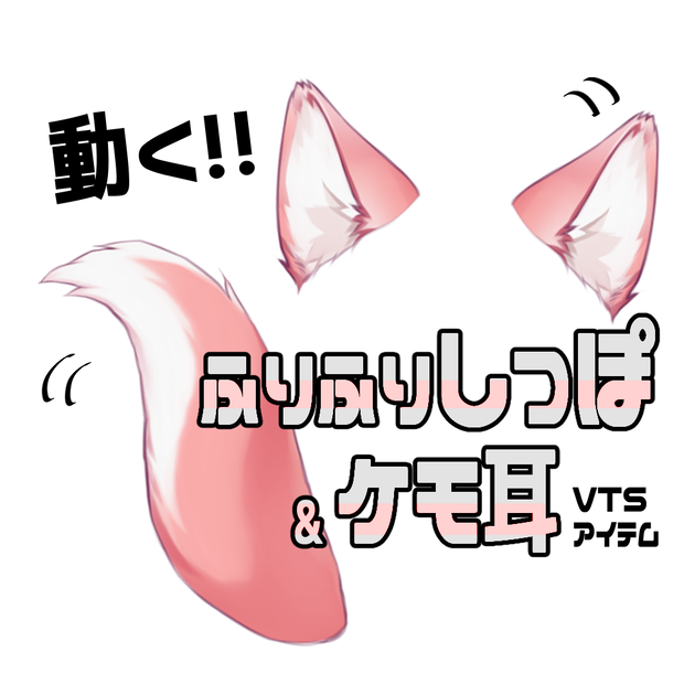 【連番PNG】ふりふりしっぽ＆ケモ耳セット・ピンク【動くアイテム】