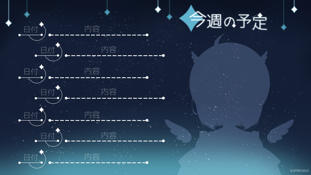【Vtuber向け】無料　星空の配信スケジュール　7種