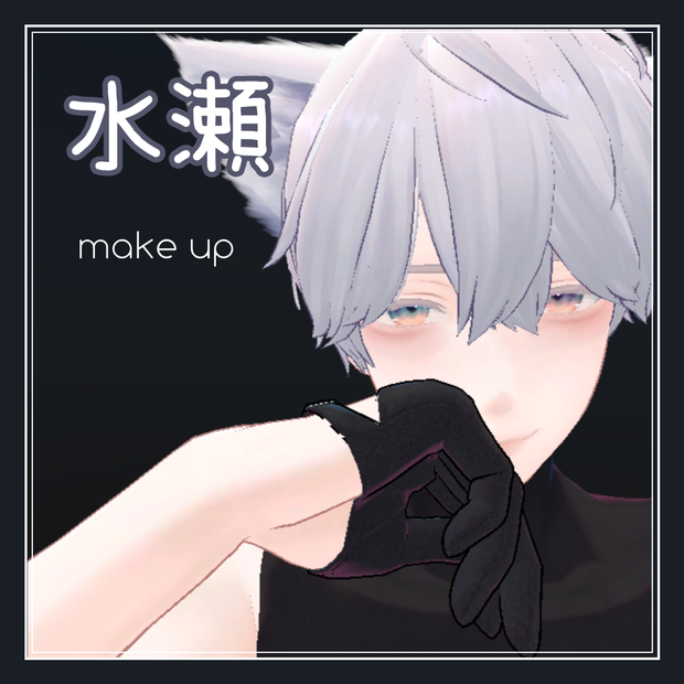 水瀬 Minase cute make up set 