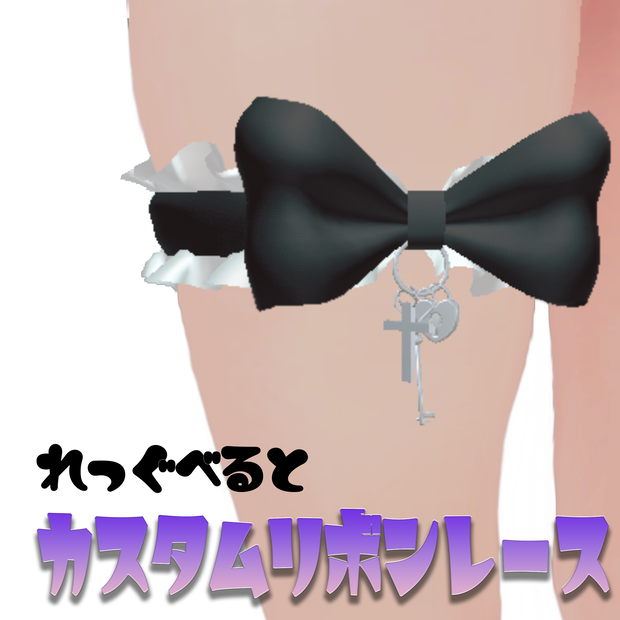 レッグベルト　カスタムリボンレース