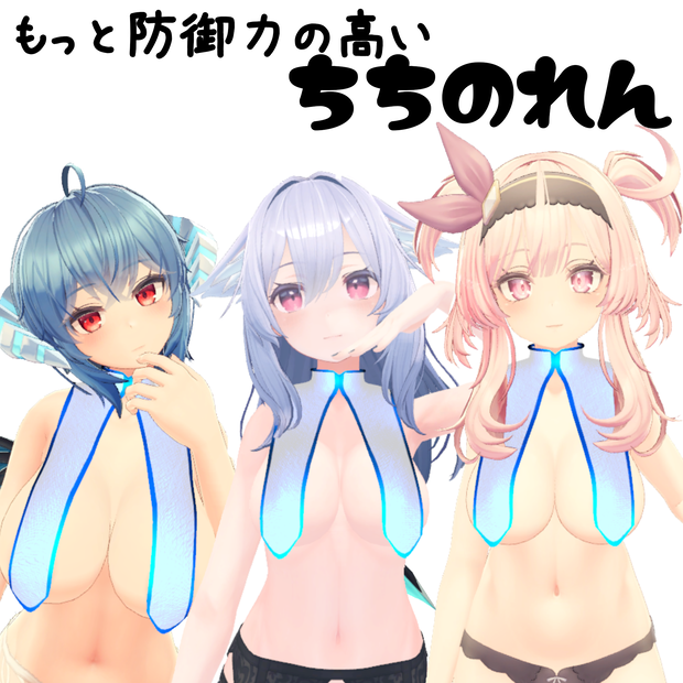 3アバター同封　ちちのれん　