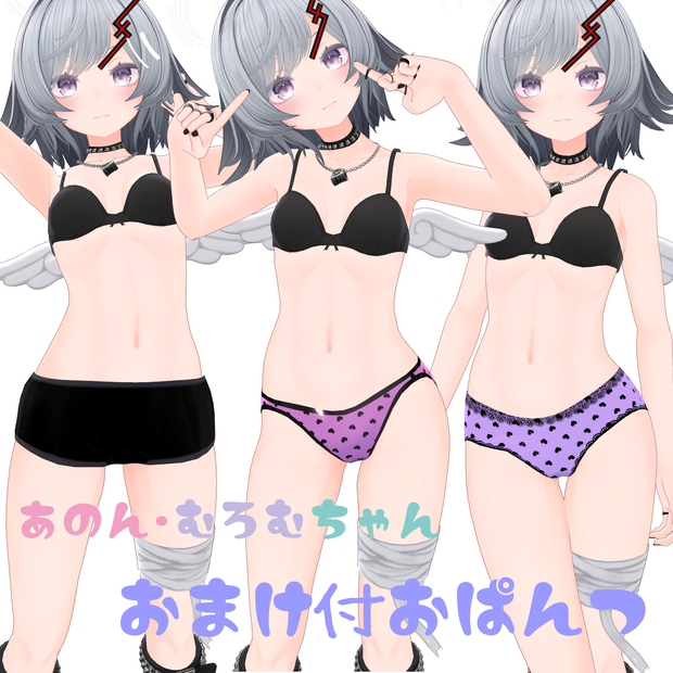 あのん・むろむちゃん専用　おまけつきおぱんつ