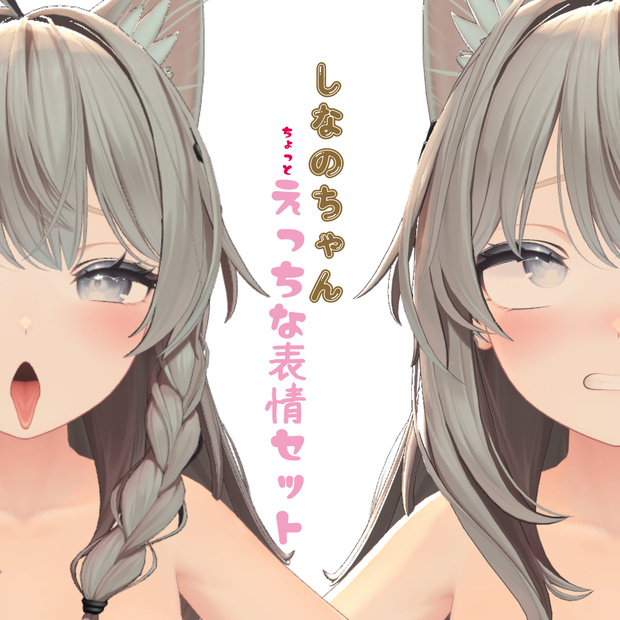 しなのちゃん　ちょっとえっちな表情13個セット