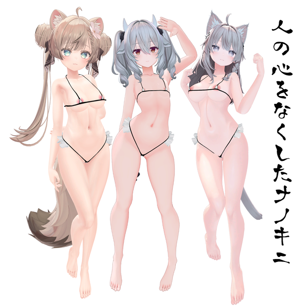 複数アバター対応　人の心をなくしたナノキニ