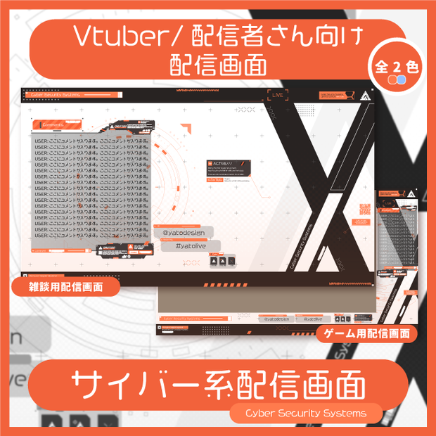 ⚡配信画面/Cyber Security Systems 2種(各2色)