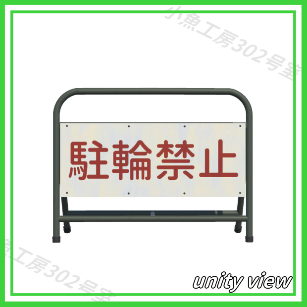【近所3Dシリーズ】駐輪禁止（Bicycle parking prohibited）