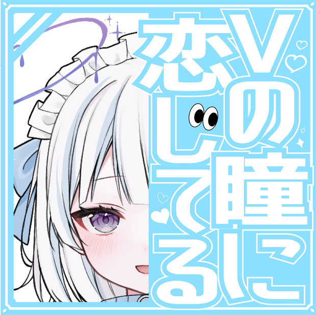 【素材】Vの瞳に恋してる