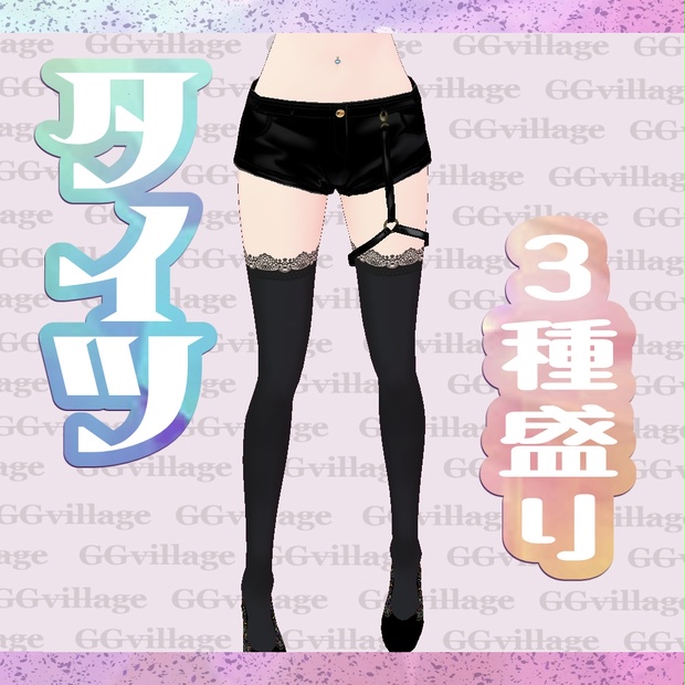 【無料】タイツ3種セット - GGvillage - BOOTH