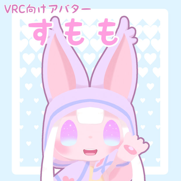 VRC向けアバター『すもも』