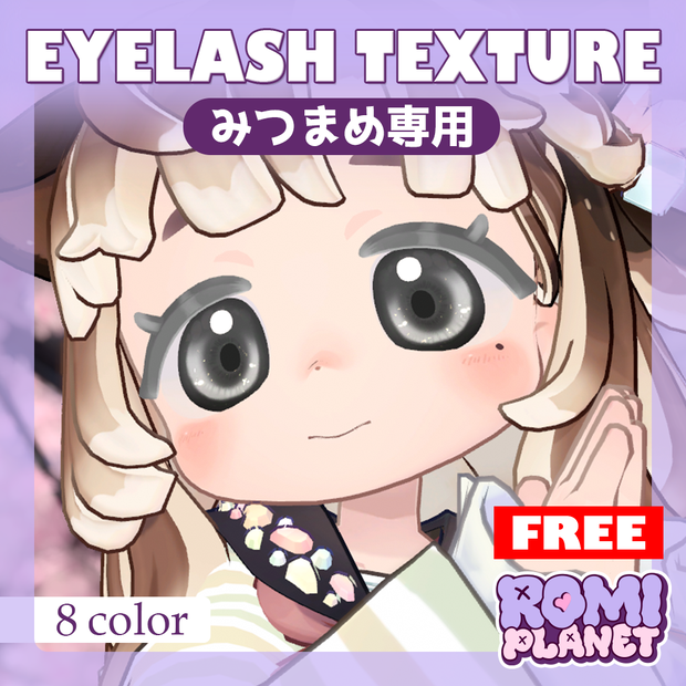 【無料/みつまめ専用】Mitsumame Eyelash Texture