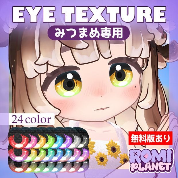 【無料版あり/みつまめ専用】きらり✨アイテクスチャ - Mitsumame Kirari Eye Texture