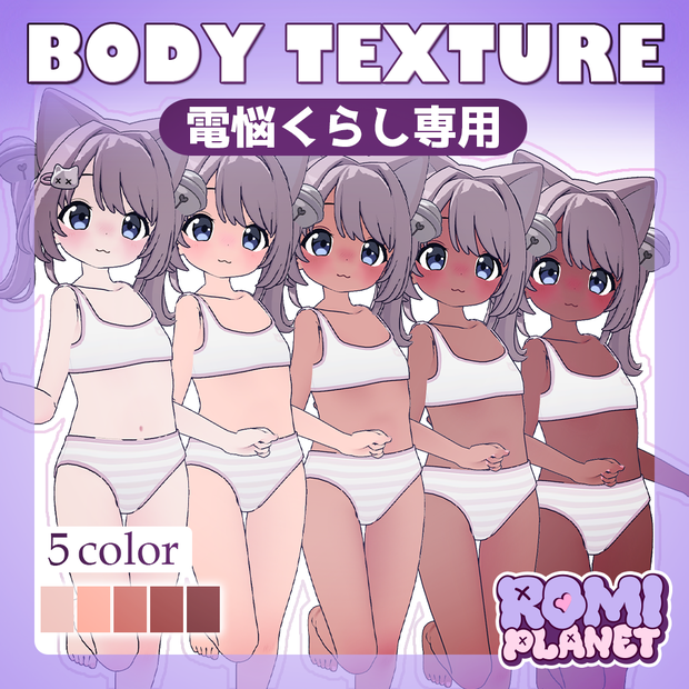 【電悩くらし専用】DennnouKurasi Body Texture