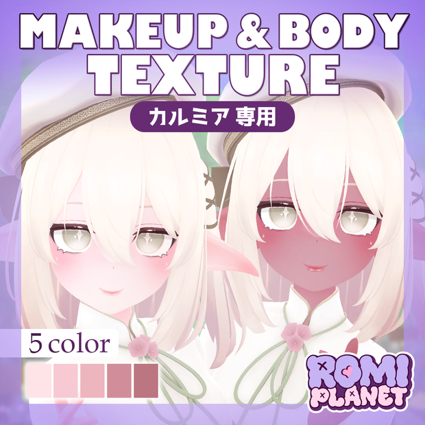 【カルミア専用】褐色の妖精さん🧚‍♀️✨メイクアップ＆ボディーテクスチャ - Kalmia Body Texture