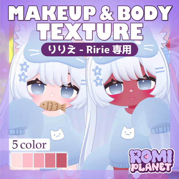 【りりえ専用】あまふわ🍭メイク＆ボディテクスチャ - Ririe Make&Body Texture