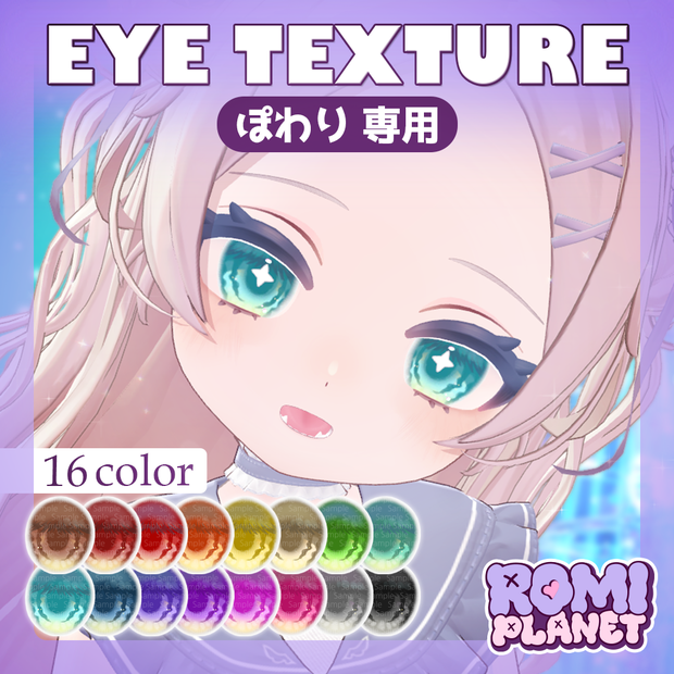 【ぽわり専用】ウェイバー🌊アイテクスチャ - Powari Wever Eye Texture