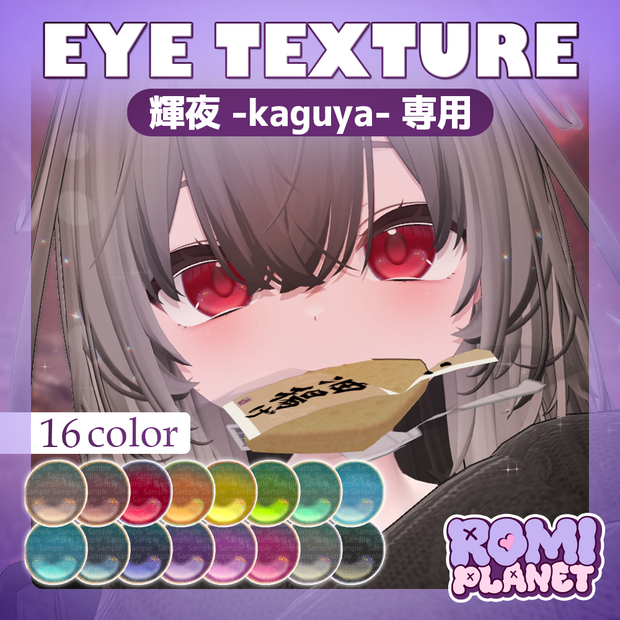【輝夜-kaguya-専用】ベロア🪶アイテクスチャ - Kaguya Velour Eye Texture