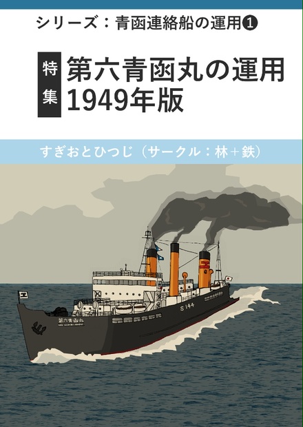 日・鉄道連絡船・第六青函丸・1944 (プラモデル) - ホビーサーチ
