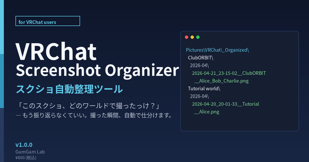 VRChat Screenshot Organizer｜スクショ自動整理ツール (v1.0.0)