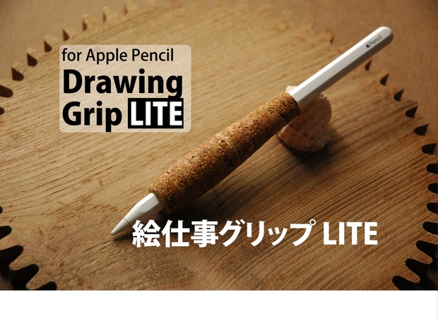 Apple Pencil用 コルクグリップ 《絵仕事グリップ LITE 》 第１世代