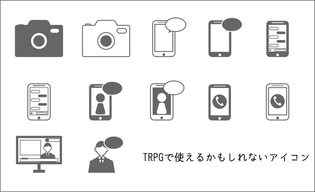 KP/GMが使えるかもしれないアイコン